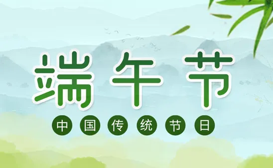 端午節(jié)